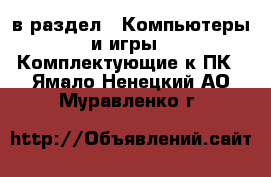  в раздел : Компьютеры и игры » Комплектующие к ПК . Ямало-Ненецкий АО,Муравленко г.